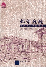 邺架巍巍 忆清华大学图书馆（百年校庆）