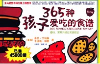 365种孩子爱吃的食谱 第2版