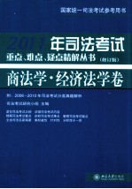 2011年司法考试重点、难点、疑点精解丛书 商法学、经济法学卷