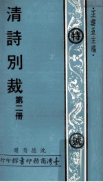 清诗别裁 第2册