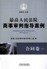 最高人民法院商事审判指导案例 合同卷 上