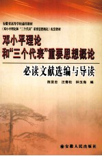 邓小平理论和“三个代表”重要思想概论必读文献选编与导读