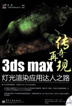 3ds max灯光渲染应用达人之路