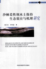 沙棘柔性坝水土保持生态效应与机理研究