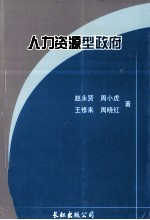 人力资源型政府的理论探索与模式构建