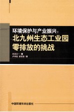 环境保护与产业振兴 北九州生态工业园零排放的挑战