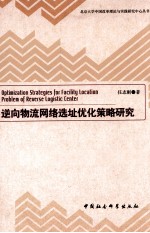 逆向物流网络选址优化策略研究