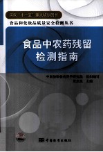 食品中农药残留检测指南