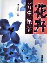 花卉：养生保健