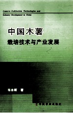 中国木薯栽培技术与产业发展