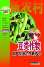 豆类作物高产栽培实用新技术