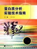 蛋白质分析实验技术指南