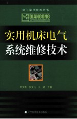 实用机床电气系统维修技术