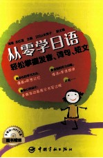 从零学日语 轻松掌握发音、词句、短文