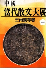 中国当代散文大展 第1部 谷中之晨