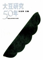 大豆研究50年