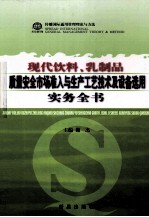 现代饮料、乳制品质量安全市场准入与生产工艺技术及设备选用实务全书  第2卷