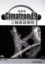 Cimatron E9三轴高级编程