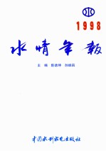 水情年报 1998