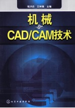 机械CAD/CAM技术