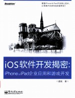 iOS软件开发揭密  iPhone & iPad企业应用和游戏开发