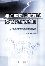 河流健康评价理论及在长江的应用