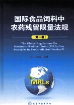 国际食品饲料中农药残留限量法规 第1卷