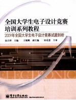 2009年全国大学生电子设计竞赛试题剖析