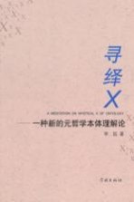 寻绎X  一种新的元哲学本体理解论