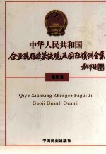 中华人民共和国企业现行政策法规及国际惯例全集  第4卷