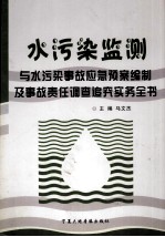 水污染监测与水污染事故应急预案编制及事故责任调查追究实务全书  第2卷