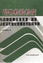 动物检验检疫与动物疫情监测预警、调查、认证及无害化处理技术应用手册  第4卷