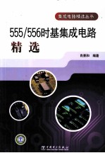 555/556时基集成电路精选