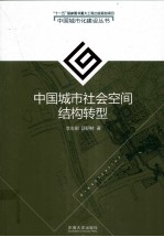 中国城市社会空间结构转型