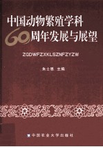 中国动物繁殖学科60周年发展与展望