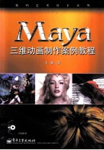 Maya三维动画制作案例教程