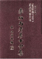 李炳南老居士全集  第14册  诗文类之二·之三  雪卢诗集上、下  雪卢寓台文存