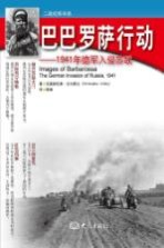 巴巴罗萨行动  1941年德军入侵苏联