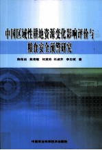 中国区域性耕地资源变化影响评价与粮食安全预警研究