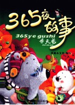 365夜故事 春天卷