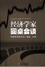 经济学家圆桌会谈 中国经济的过去、现在、未来