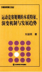 运动竞赛规则的本质特征、演变机制与发展趋势