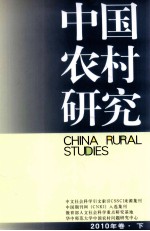 中国农村研究 2010年卷 下