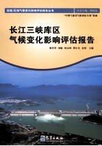 长江三峡库区气候变化影响评估报告