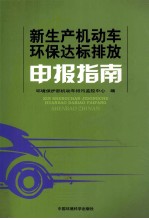 新生产机动车环保达标排放申报指南