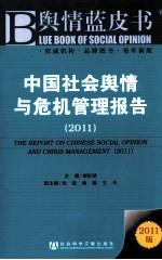 中国社会舆情与危机管理报告 2011