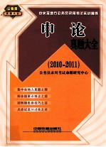 申论真题大全 2010-2011