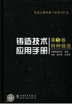 铸造技术应用手册 第5卷 特种铸造