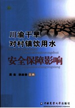 川渝干旱对村镇饮用水安全保障影响