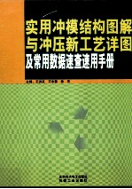 实用冲膜结构图解与冲压新工艺详图及常用数据速查速用手册  第4卷